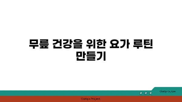 무릎 강화에 좋은 빈야사 요가 자세