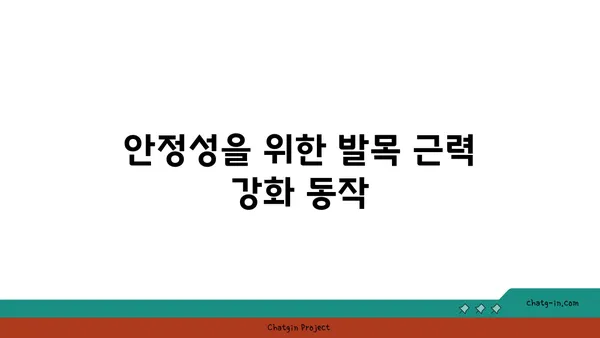 발목 관절 강화를 위한 요가 스트레칭