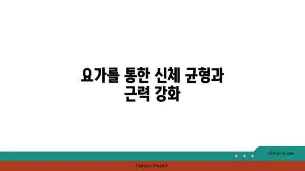 요가로 체중을 관리하며 균형 잡힌 신체 만들기