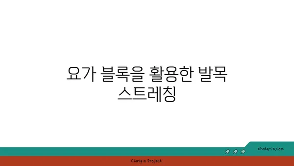 발목 유연성 강화를 위한 요가 도구 활용법
