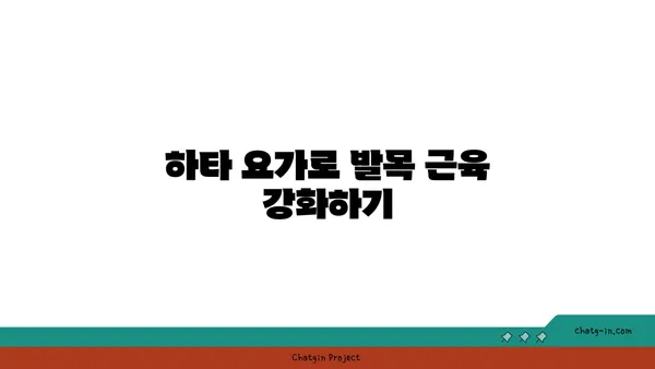 발목 통증 예방을 위한 하타 요가 동작