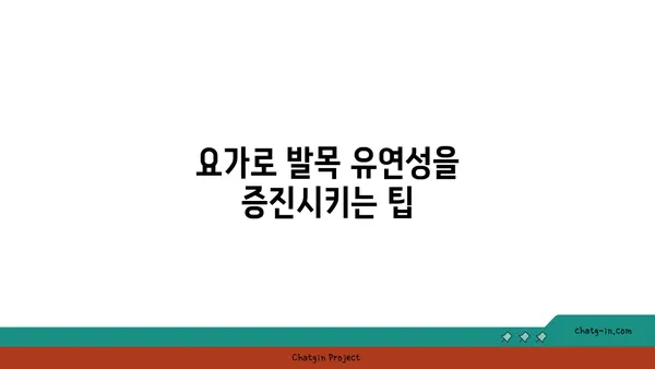 발목 유연성 강화를 위한 저강도 요가 루틴