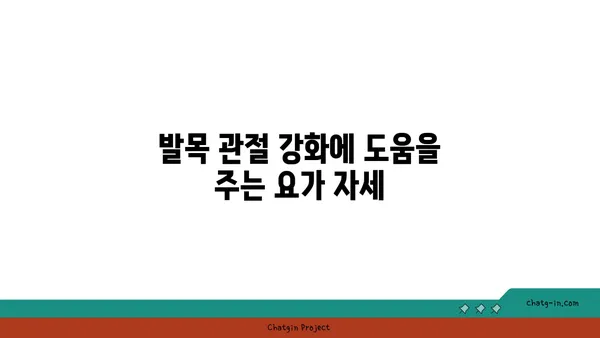 발목 관절 보호를 위한 요가 명상법
