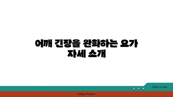어깨 긴장을 풀어주는 요가 명상법