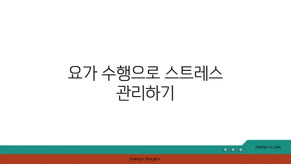 요가와 체중 관리: 균형 잡힌 몸 만들기