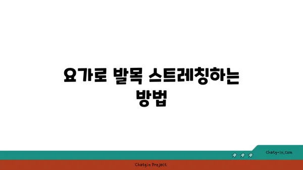 발목 근육 긴장을 풀어주는 요가 스트레칭