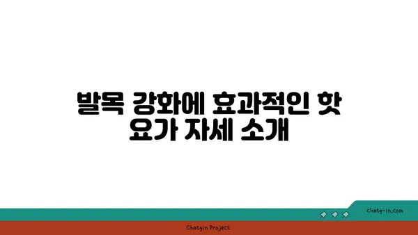 발목 건강을 위한 핫 요가 동작 추천
