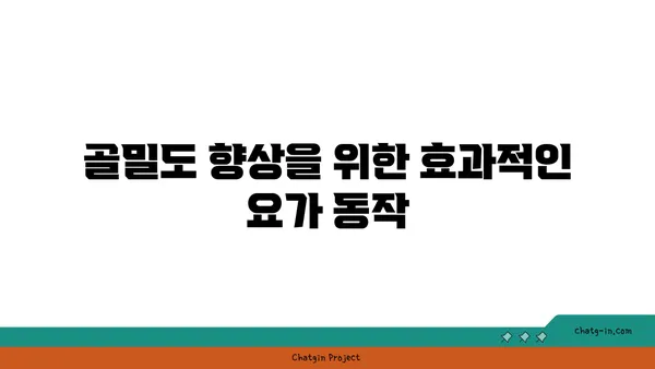 40대의 골밀도 유지 요가 자세
