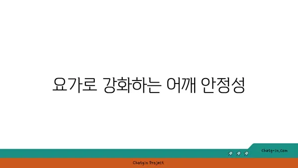어깨 관절 보호를 위한 요가 스트레칭 루틴