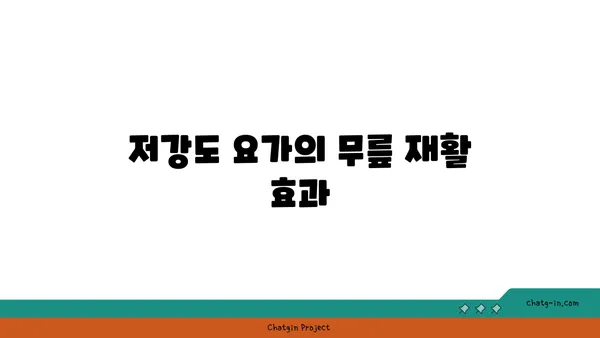 무릎 재활을 위한 저강도 요가