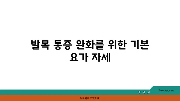 발목 통증 예방을 위한 요가 스트레칭법