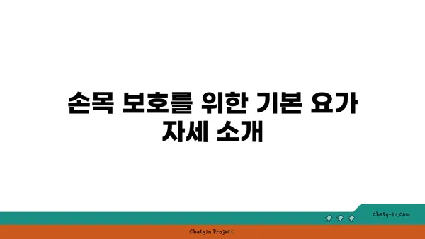 손목 부상을 방지하는 요가 자세 추천