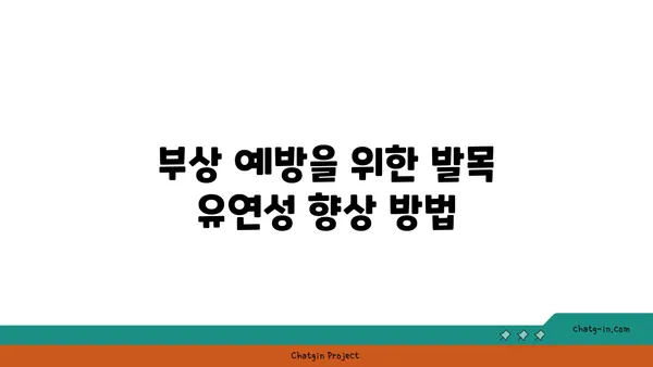 발목 통증 예방을 위한 요가 스트레칭법