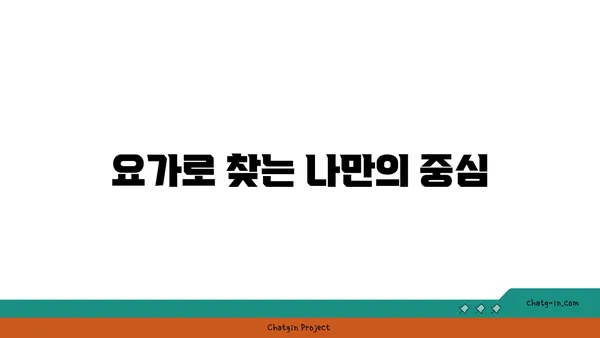 요가를 통해 얻는 내면의 강함