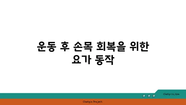 손목 부상 방지를 위한 요가 스트레칭법