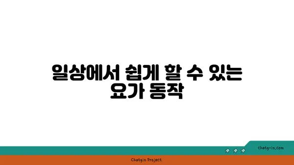 발목 유연성 강화를 위한 요가 자세 가이드