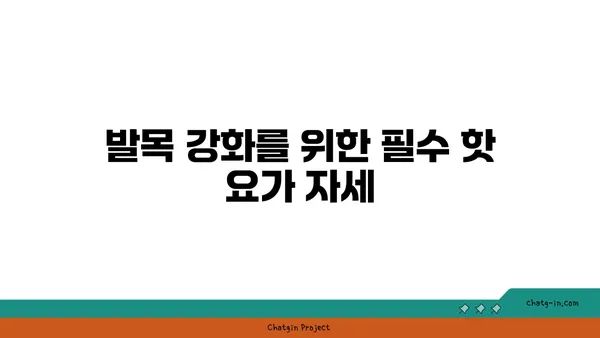 발목 부상을 방지하는 핫 요가 루틴
