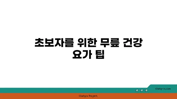 무릎 건강을 위한 요가 수련법