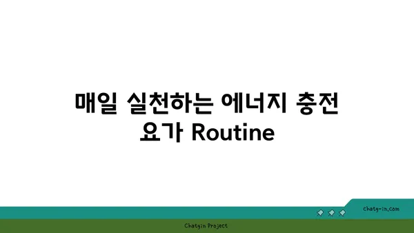 요가로 에너지 활성화하는 법