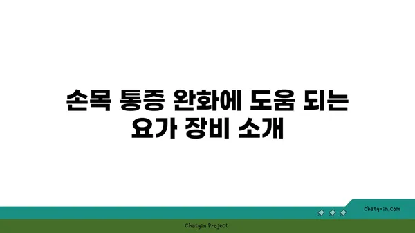 손목 통증 완화를 위한 빈야사 요가 루틴