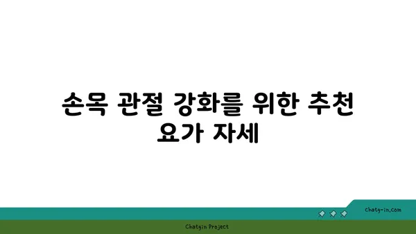 손목 관절 강화를 위한 요가 스트레칭
