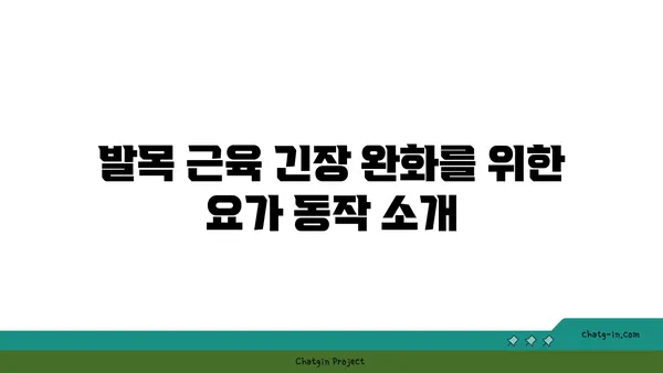 발목 근육 긴장을 풀어주는 하타 요가 동작