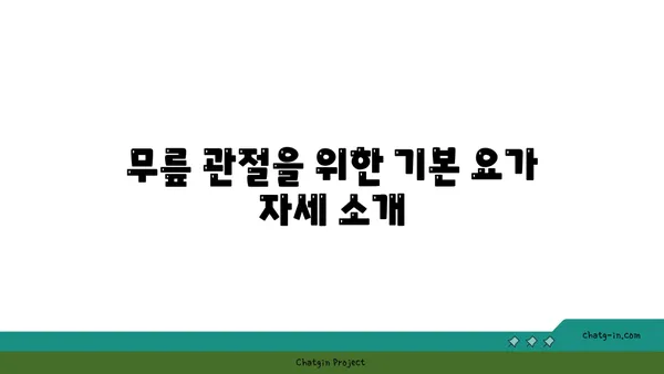 무릎 관절 강화를 위한 요가 동작