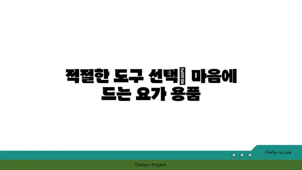 아이엔가 요가에서 도구를 활용한 정확한 자세 정렬법