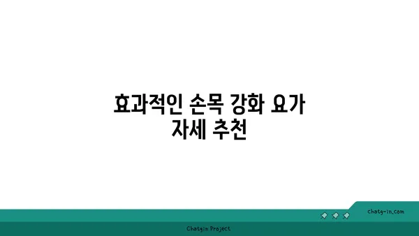손목 부상을 방지하는 요가 자세 추천