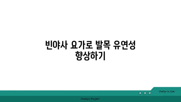 발목 유연성을 높이는 빈야사 요가 자세