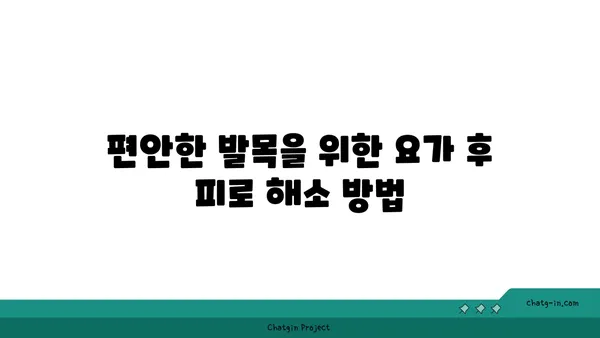 발목 통증 완화를 위한 핫 요가 자세