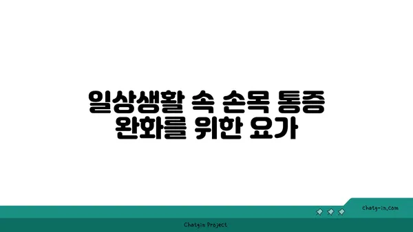 손목 통증 예방을 위한 핫 요가 스트레칭