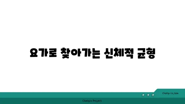 요가와 함께하는 균형 잡힌 생활