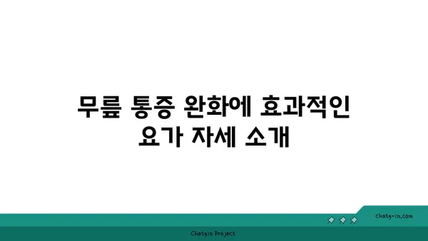 무릎 통증 완화 요가 자세 가이드