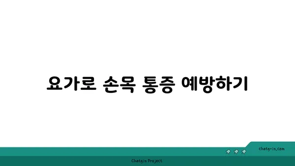 손목 근육 강화를 위한 아이엔가 요가 스트레칭