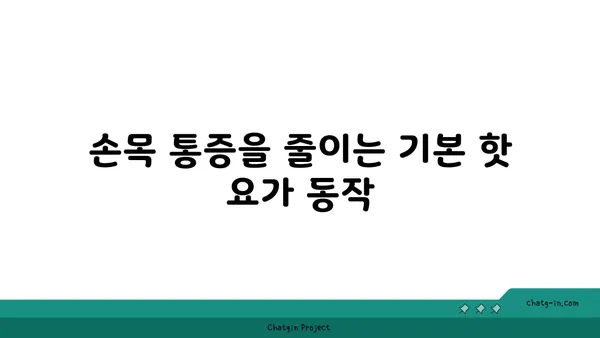 손목 통증 예방을 위한 핫 요가 자세