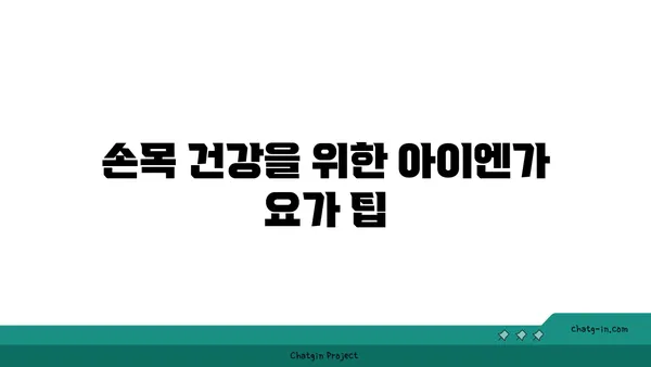 손목 근육 강화를 위한 아이엔가 요가 동작