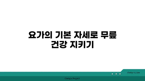 무릎 부상을 방지하는 요가 동작