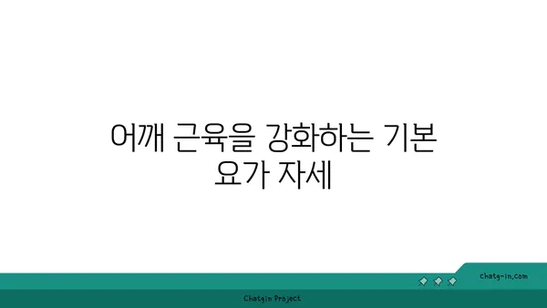 어깨 근육 강화를 위한 요가 명상법