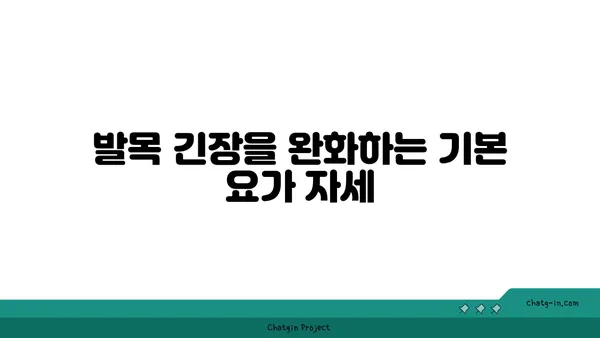 발목 근육 긴장을 풀어주는 요가 스트레칭