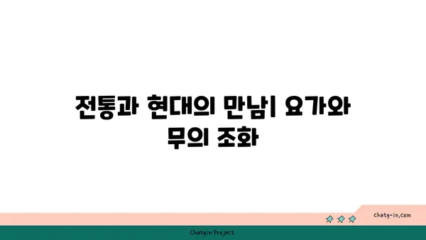 타오 요가와 중국 전통 수련의 조화
