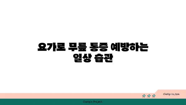 무릎 통증을 예방하는 요가 동작