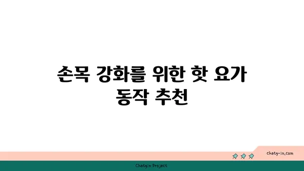 손목 통증 완화를 위한 핫 요가 동작