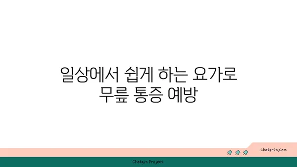 무릎 통증 예방을 위한 요가 자세 가이드