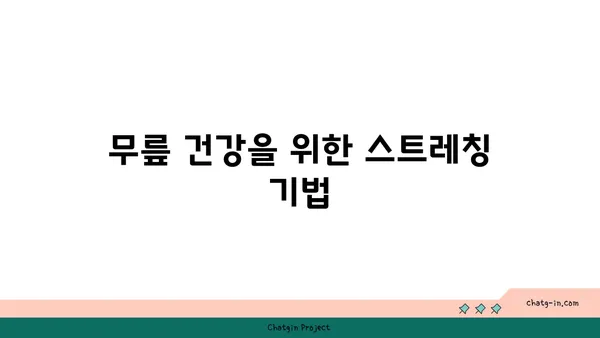무릎 건강을 위한 파워 요가 동작