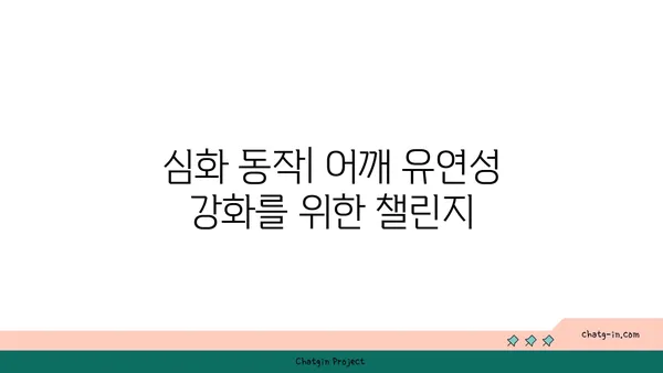 어깨 유연성 강화를 위한 핫 요가 루틴
