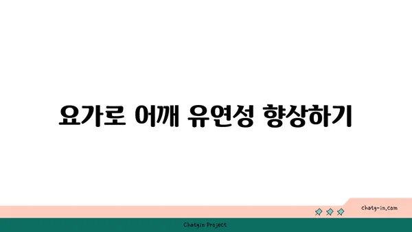 어깨 관절 보호를 위한 아이엔가 요가 동작