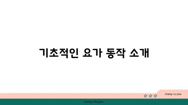 무릎 통증 완화를 위한 요가 동작