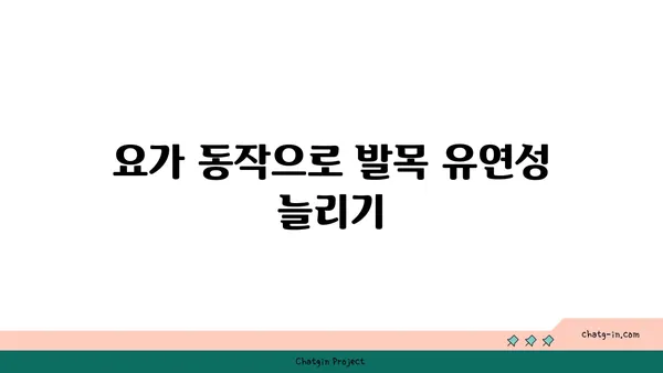 발목 통증 완화를 위한 핫 요가 루틴