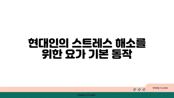 스트레스 많은 현대인을 위한 요가 추천